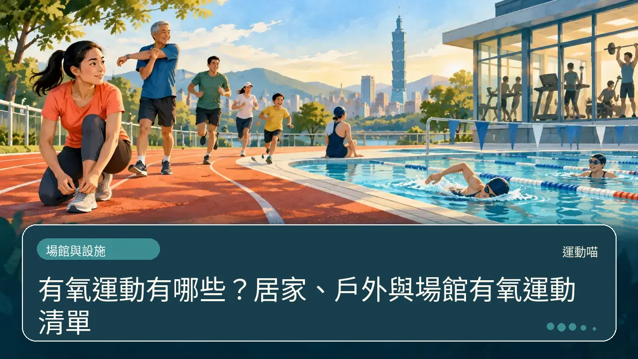 有氧運動有哪些？居家、戶外與場館有氧運動清單主題插畫