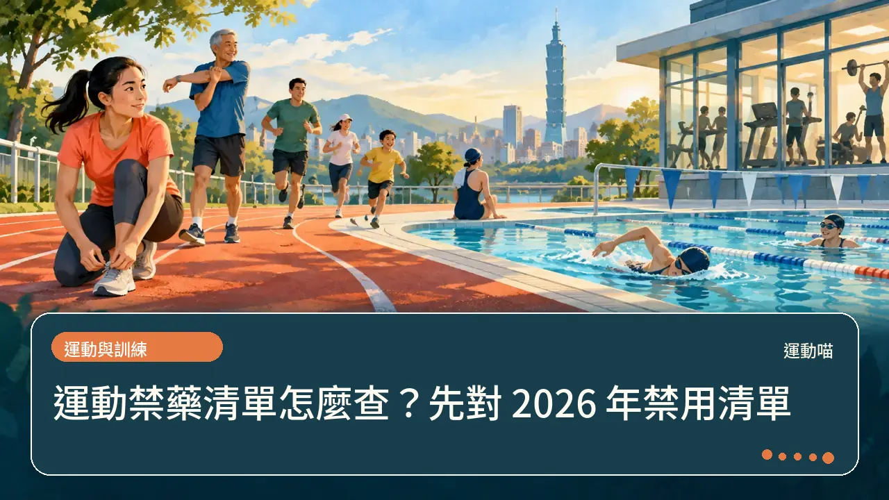 運動禁藥清單怎麼查?先對 2026 年禁用清單主題插畫