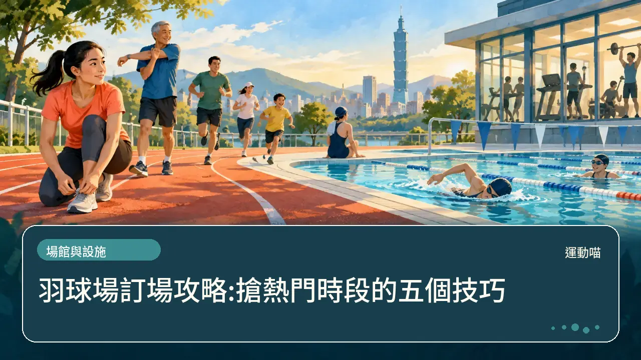 羽球場訂場攻略:搶熱門時段的五個技巧主題插畫