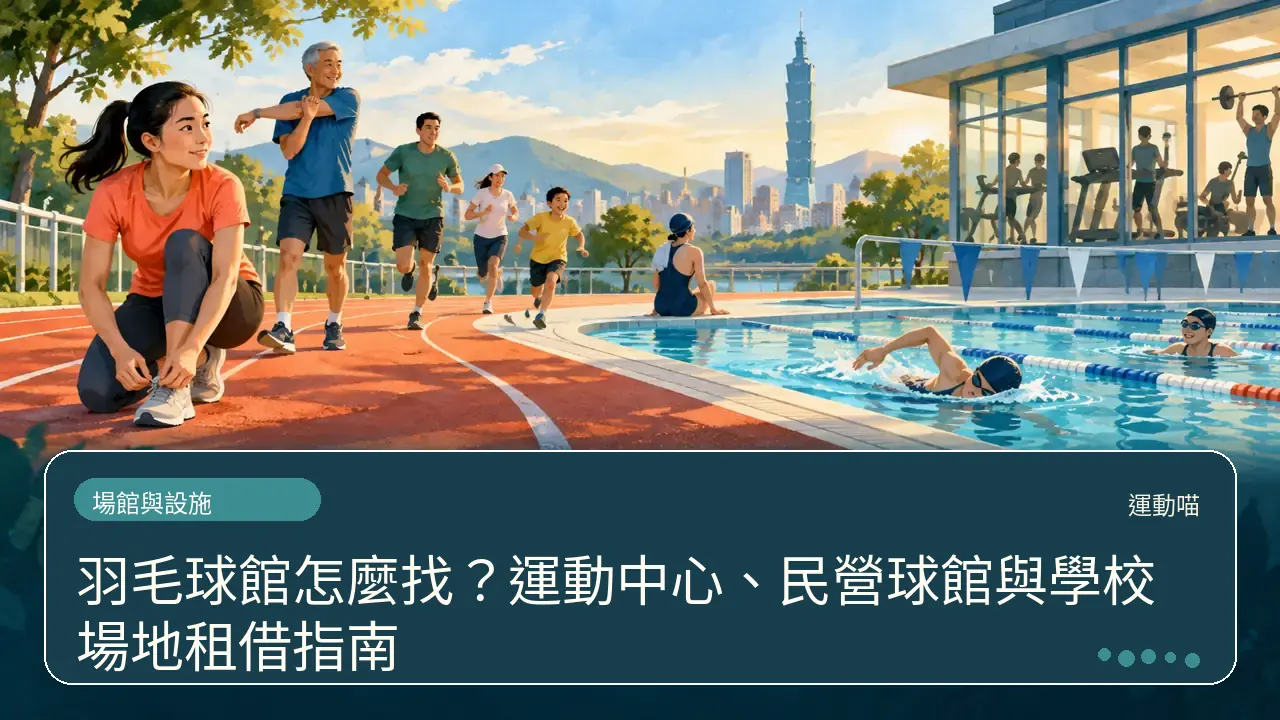 羽毛球館怎麼找?運動中心、民營球館與學校場地租借指南主題插畫