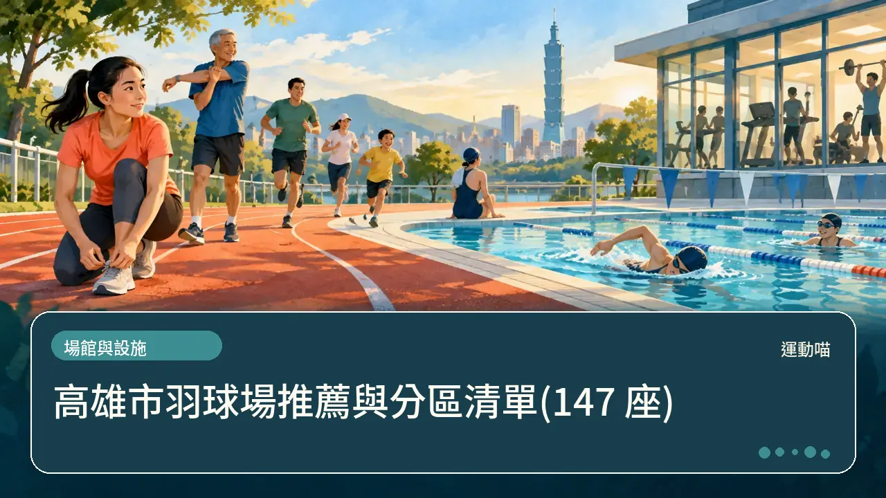 高雄市羽球場推薦與分區清單(147 座)主題插畫