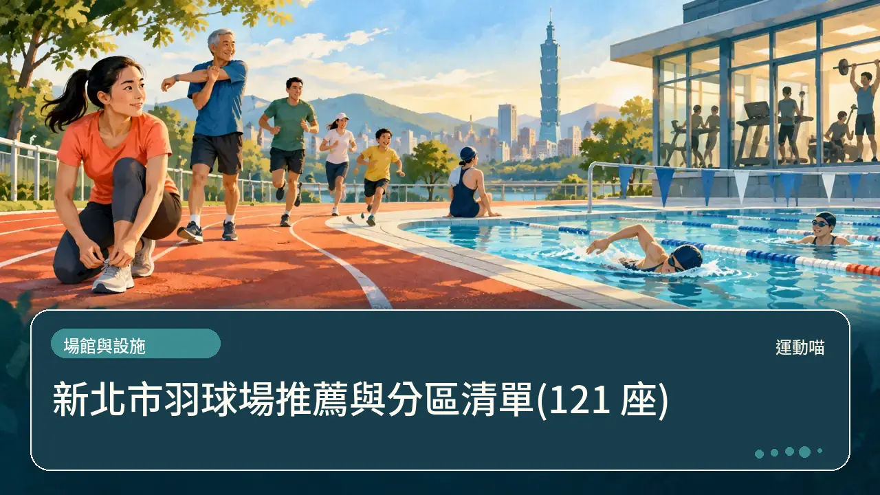 新北市羽球場推薦與分區清單(121 座)主題插畫