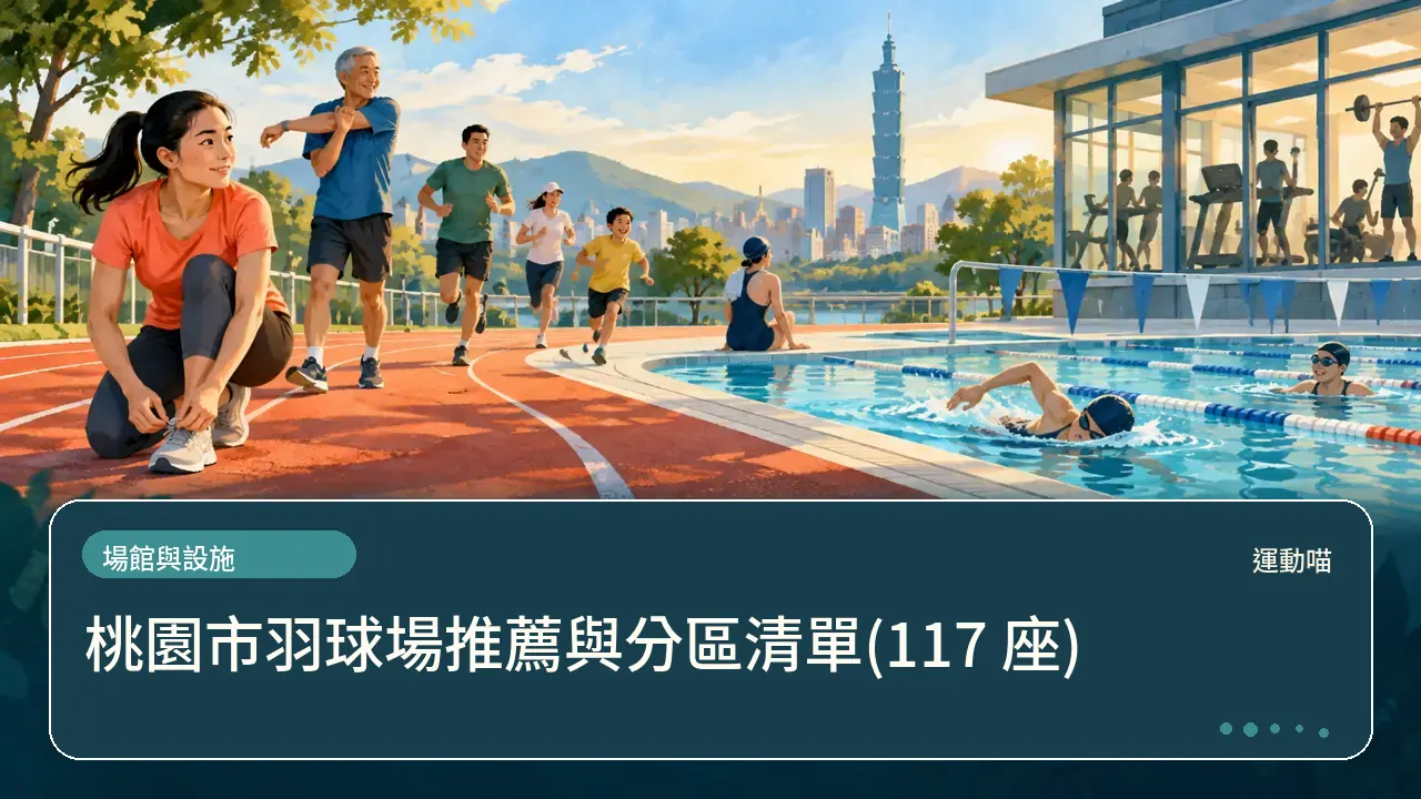 桃園市羽球場推薦與分區清單(117 座)主題插畫