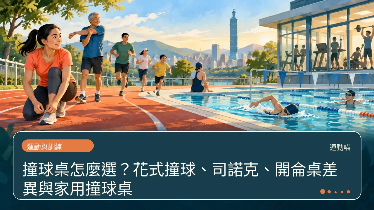 撞球桌怎麼選?花式撞球、司諾克、開侖桌差異與家用撞球桌主題插畫
