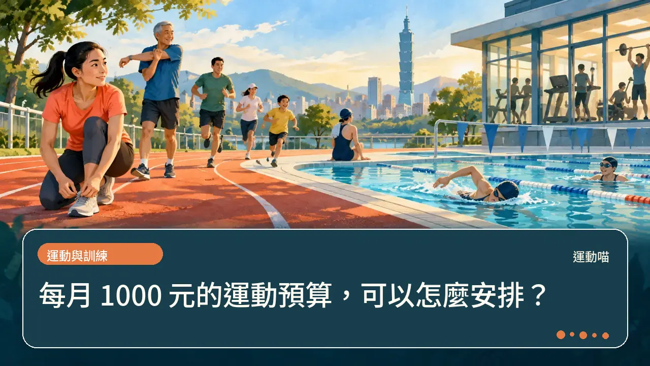 每月 1000 元的運動預算,可以怎麼安排?主題插畫