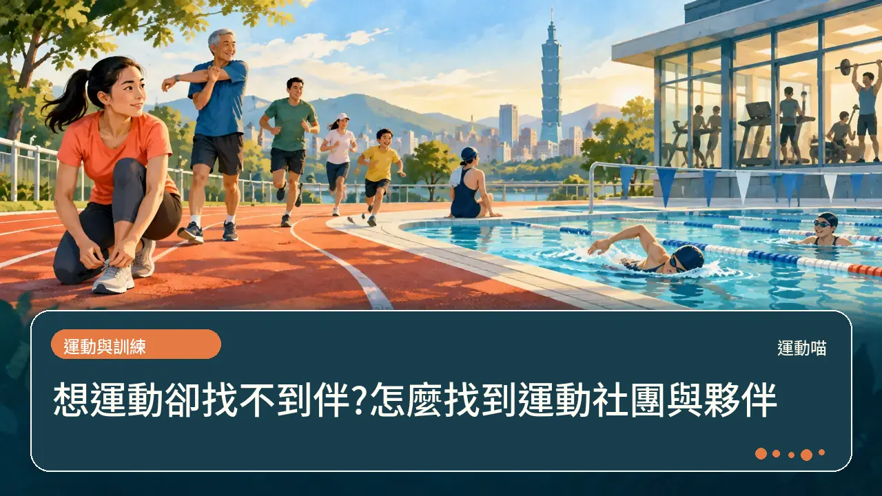想運動卻找不到伴?怎麼找到運動社團與夥伴主題插畫