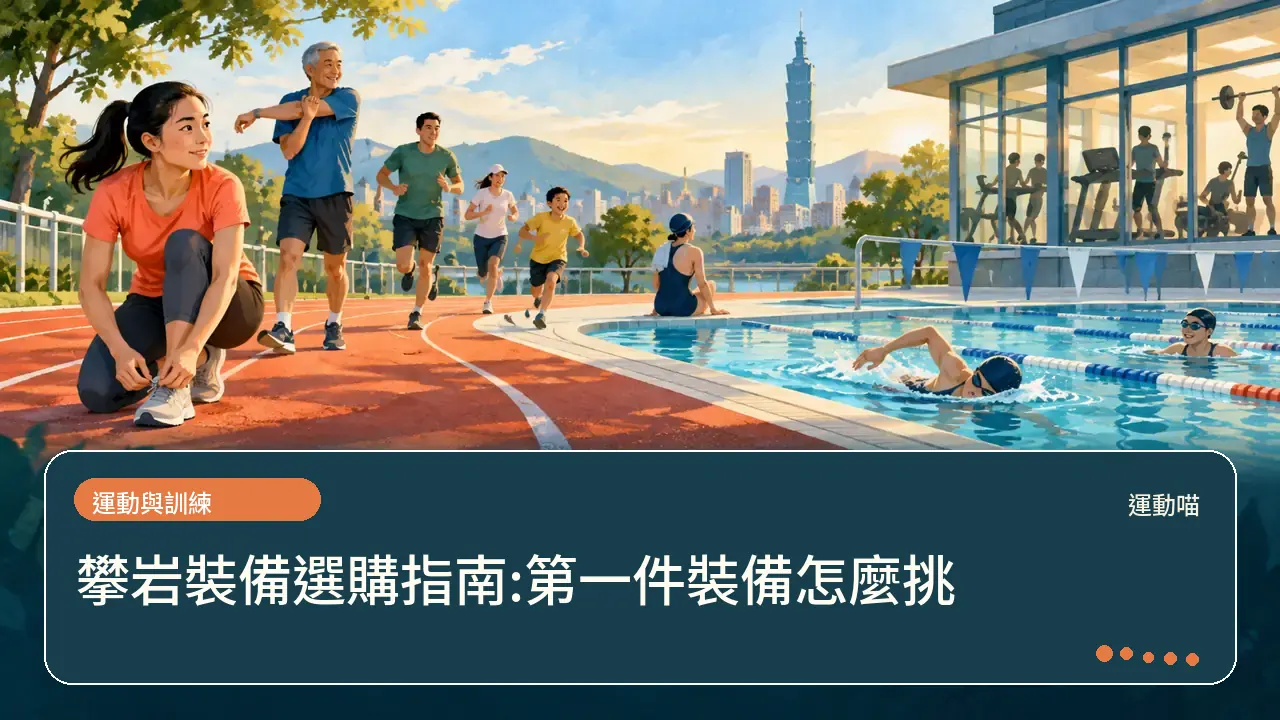 攀岩裝備選購指南:第一件裝備怎麼挑主題插畫