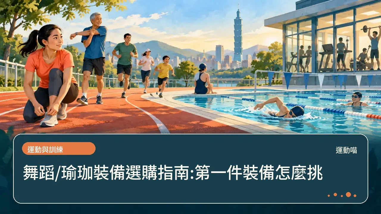 舞蹈/瑜珈裝備選購指南:第一件裝備怎麼挑主題插畫
