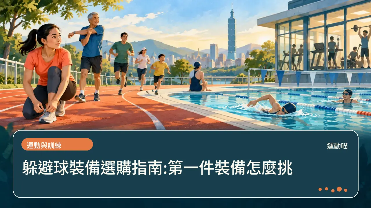 躲避球裝備選購指南:第一件裝備怎麼挑主題插畫
