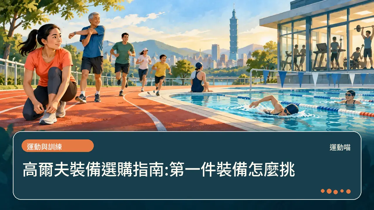 高爾夫裝備選購指南:第一件裝備怎麼挑主題插畫