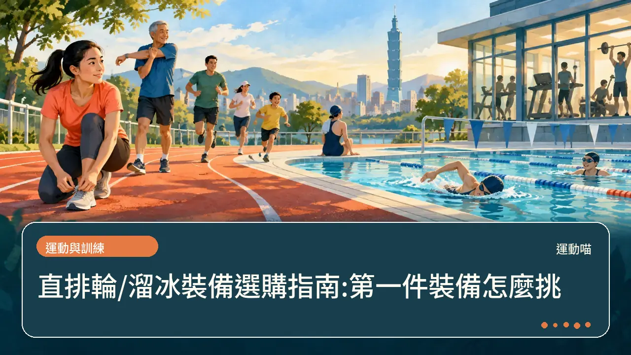 直排輪/溜冰裝備選購指南:第一件裝備怎麼挑主題插畫