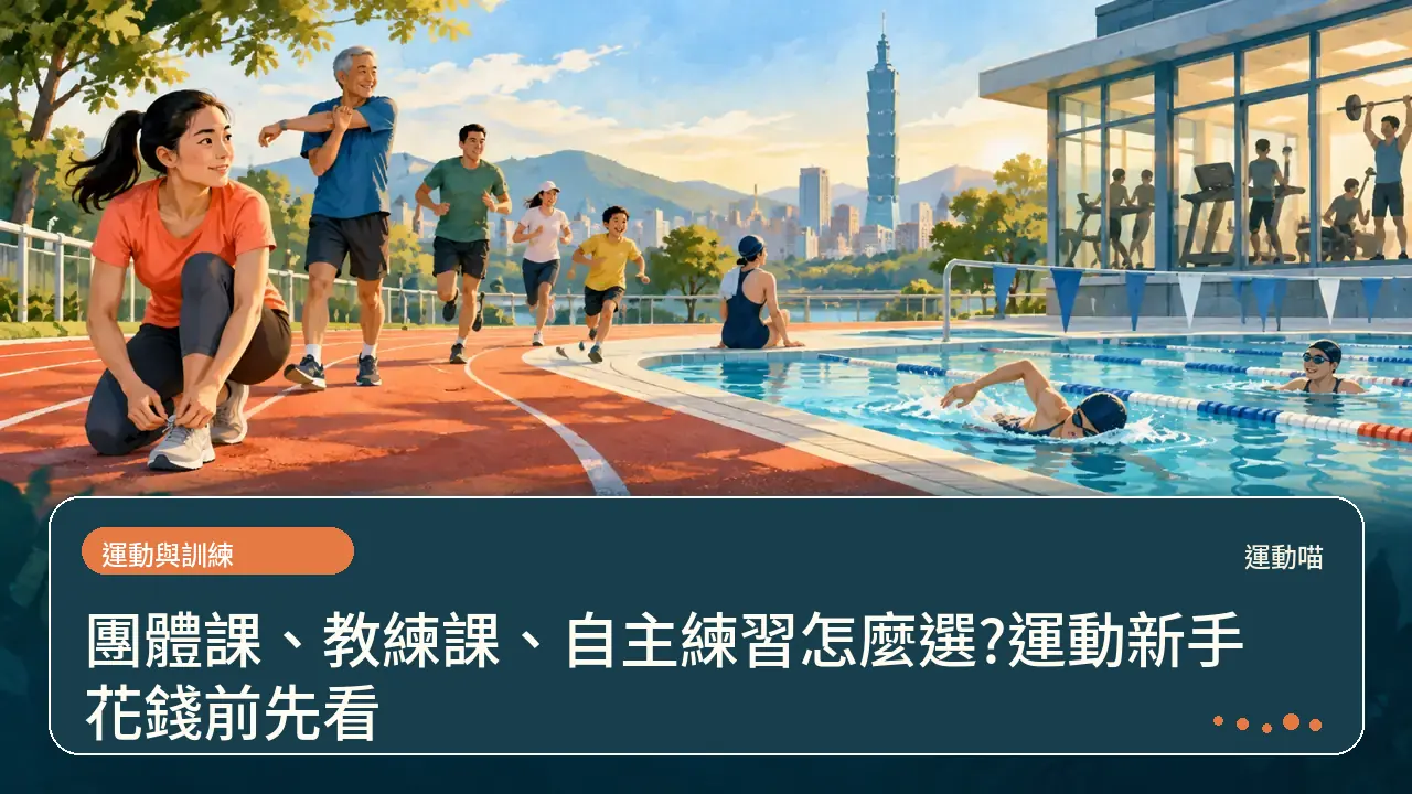 團體課、教練課、自主練習怎麼選?運動新手花錢前先看主題插畫