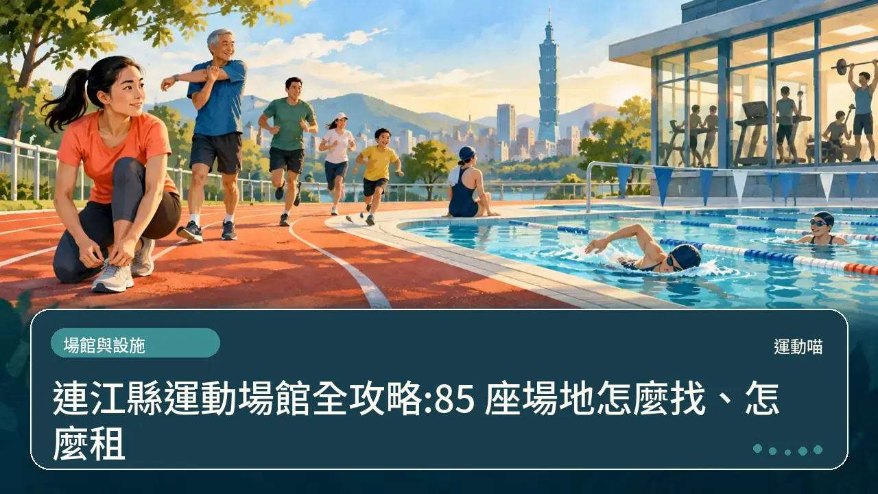 連江縣運動場館全攻略:85 座場地怎麼找、怎麼租主題插畫