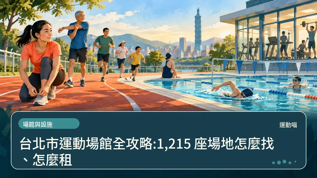 台北市運動場館全攻略:1,215 座場地怎麼找、怎麼租主題插畫