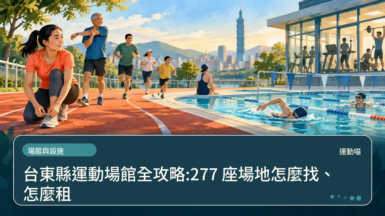 台東縣運動場館全攻略:277 座場地怎麼找、怎麼租主題插畫