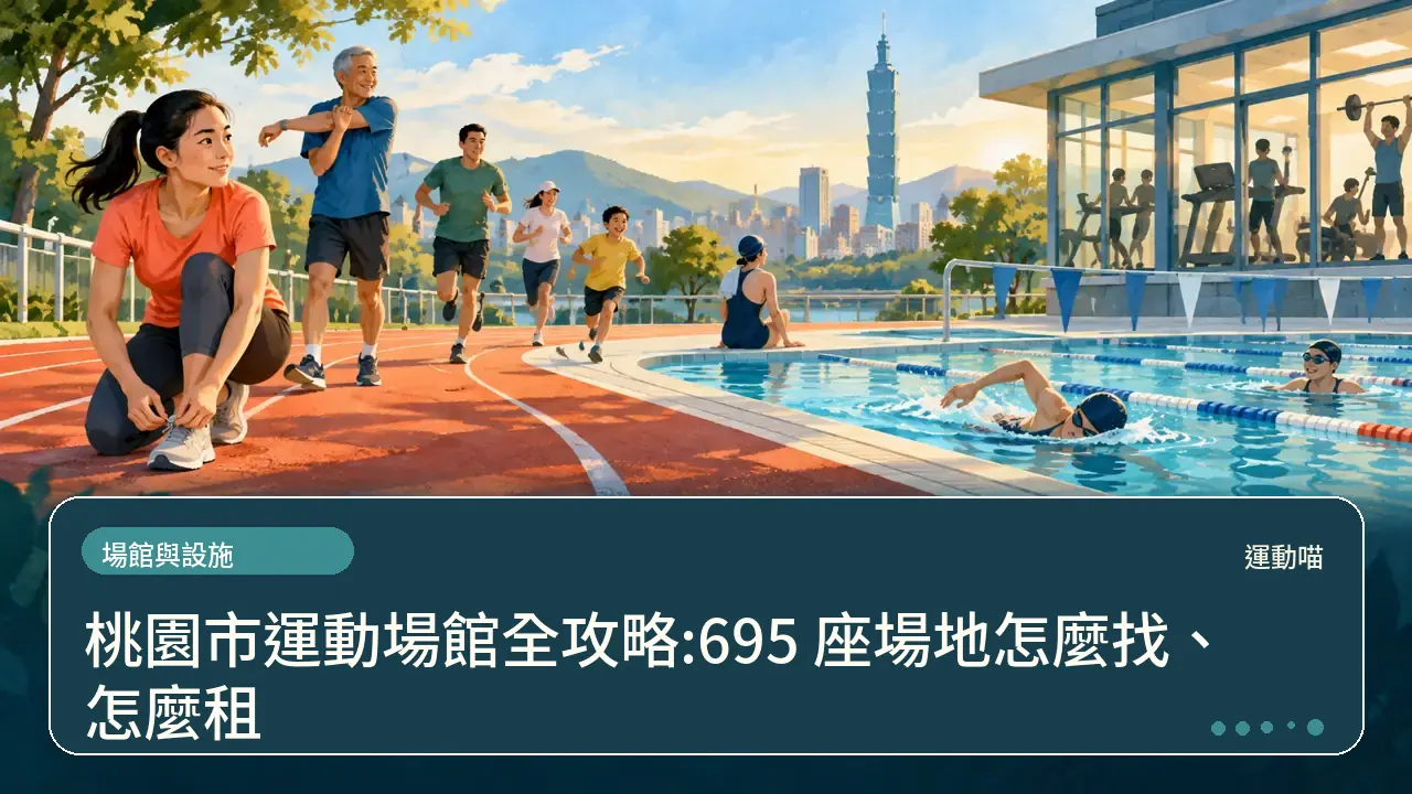 桃園市運動場館全攻略:695 座場地怎麼找、怎麼租主題插畫