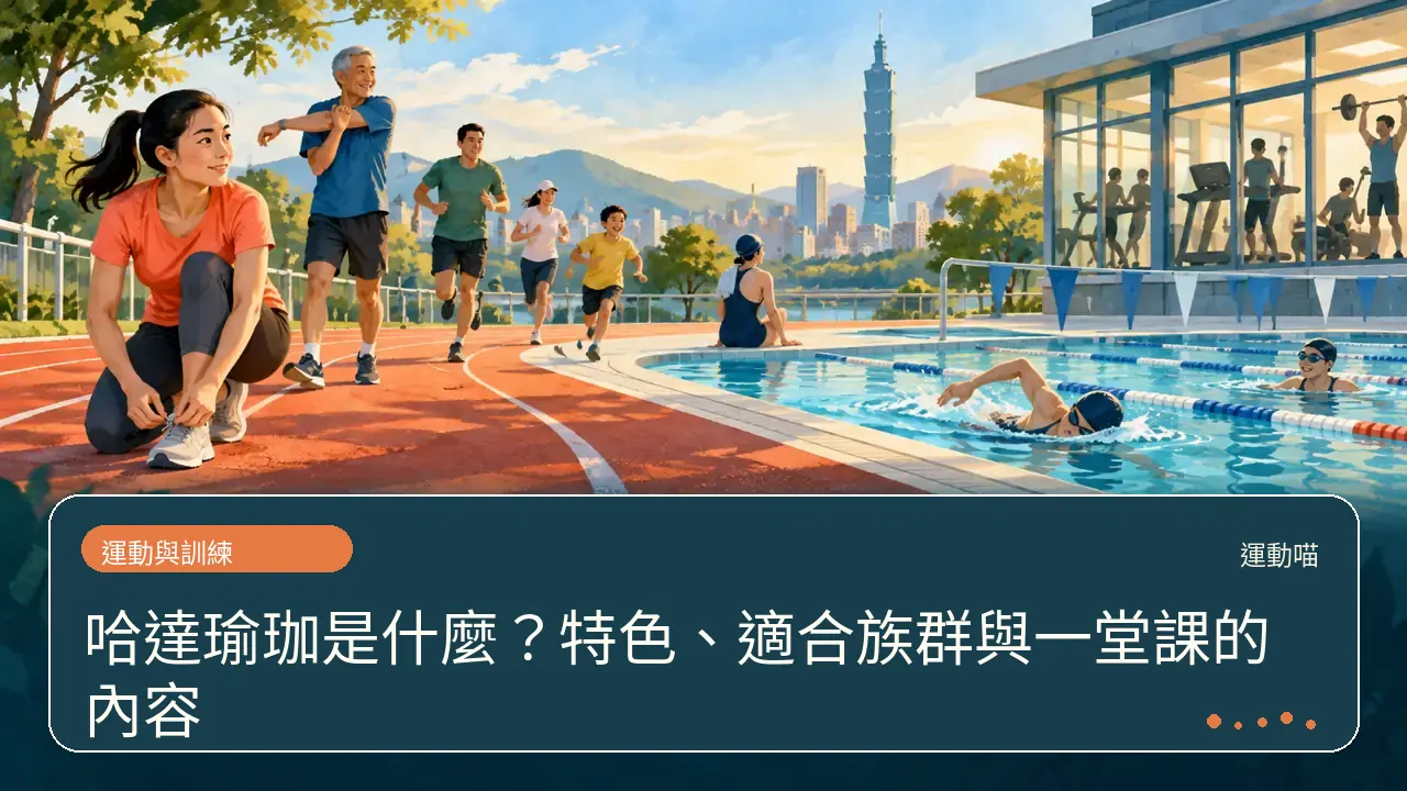 哈達瑜珈是什麼?特色、適合族群與一堂課的內容主題插畫