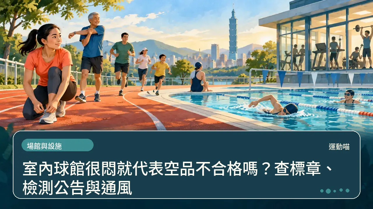 室內球館很悶就代表空品不合格嗎？查標章、檢測公告與通風主題插畫