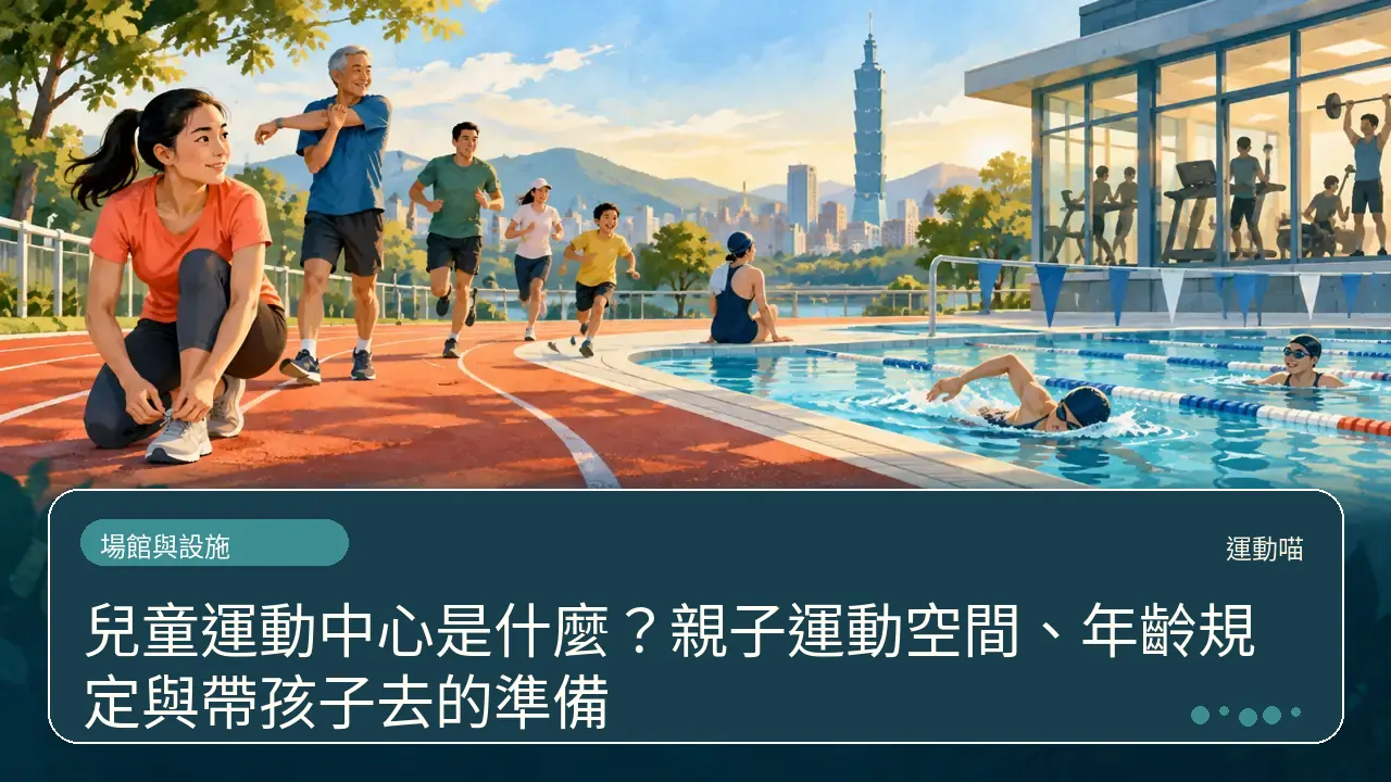 兒童運動中心是什麼？親子運動空間、年齡規定與帶孩子去的準備主題插畫