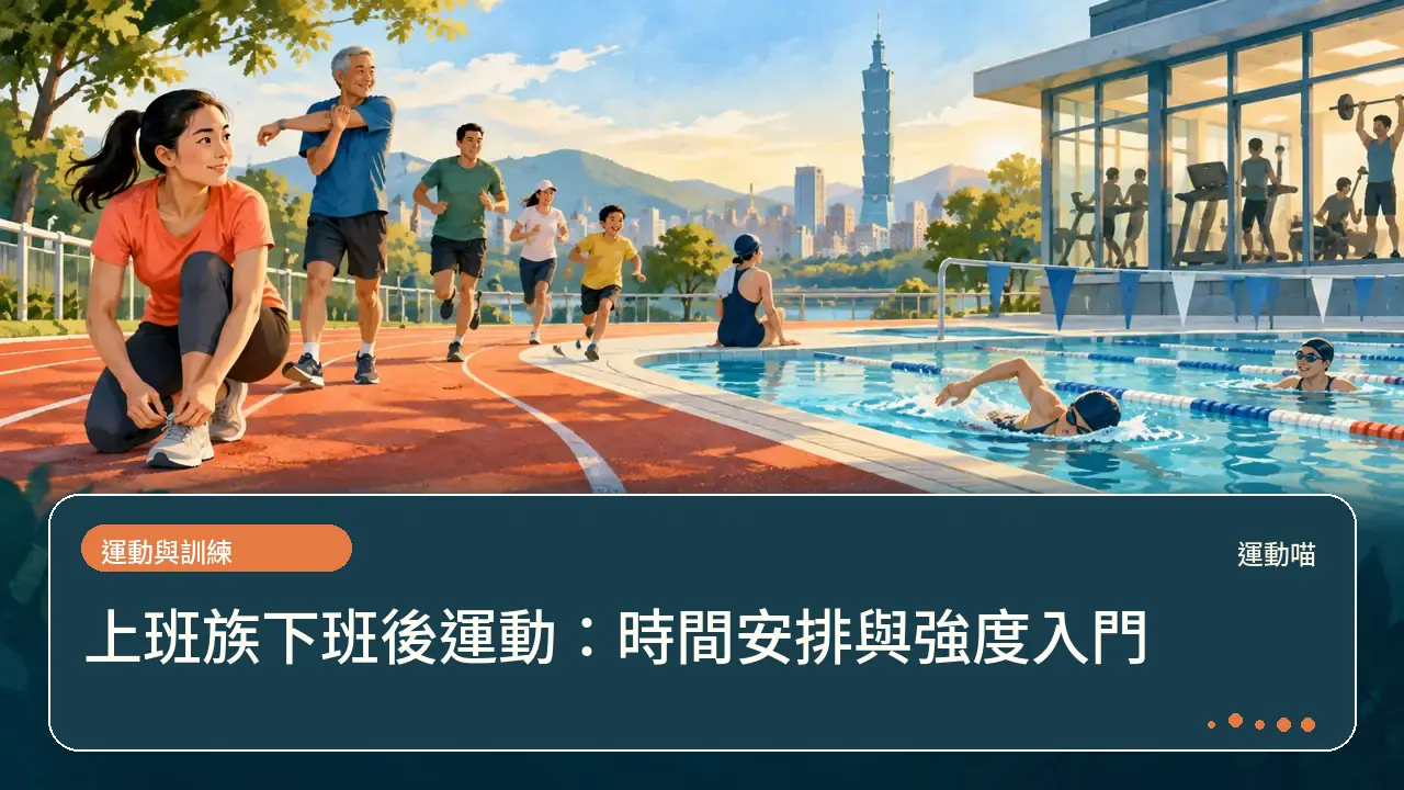 上班族下班後運動：時間安排與強度入門主題插畫