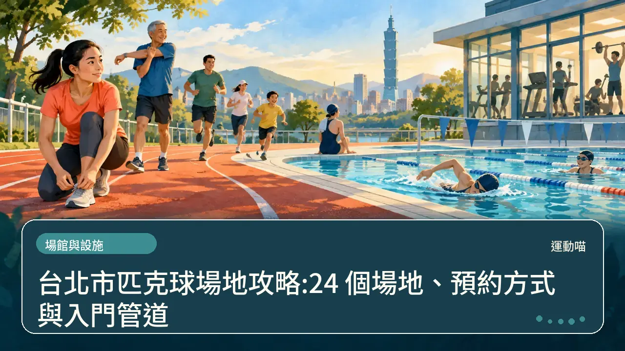 台北市匹克球場地攻略:24 個場地、預約方式與入門管道主題插畫