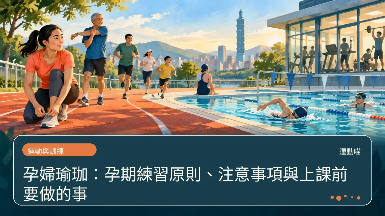 孕婦瑜珈：孕期練習原則、注意事項與上課前要做的事主題插畫