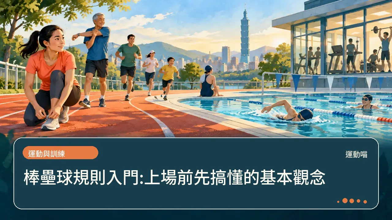 棒壘球規則入門:上場前先搞懂的基本觀念主題插畫