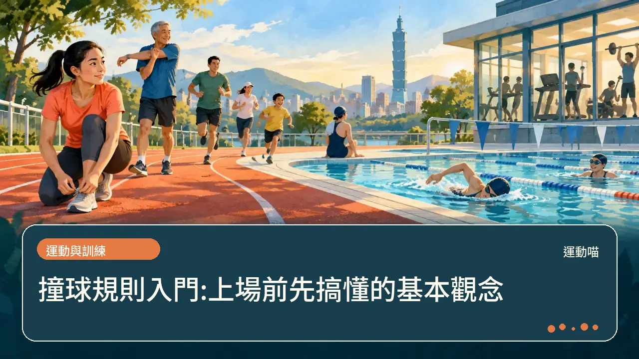 撞球規則入門:上場前先搞懂的基本觀念主題插畫