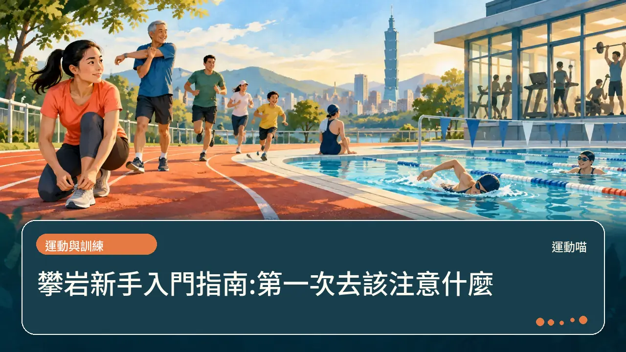 攀岩新手入門指南:第一次去該注意什麼主題插畫