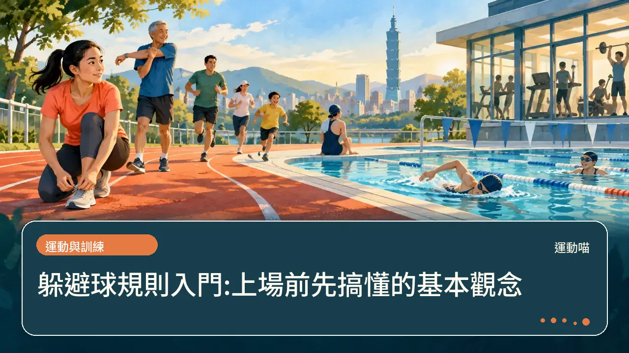 躲避球規則入門:上場前先搞懂的基本觀念主題插畫