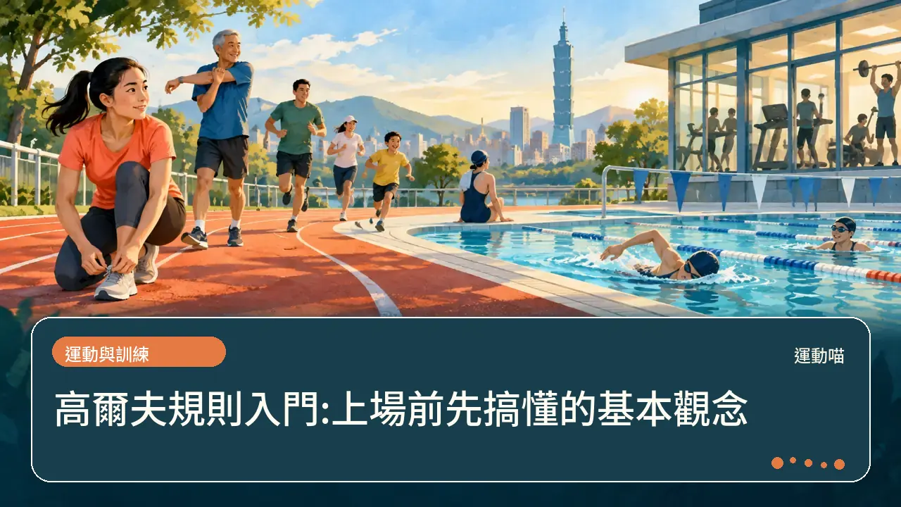 高爾夫規則入門:上場前先搞懂的基本觀念主題插畫