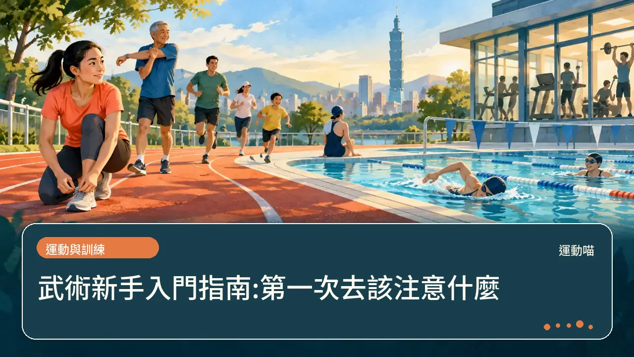 武術新手入門指南:第一次去該注意什麼主題插畫
