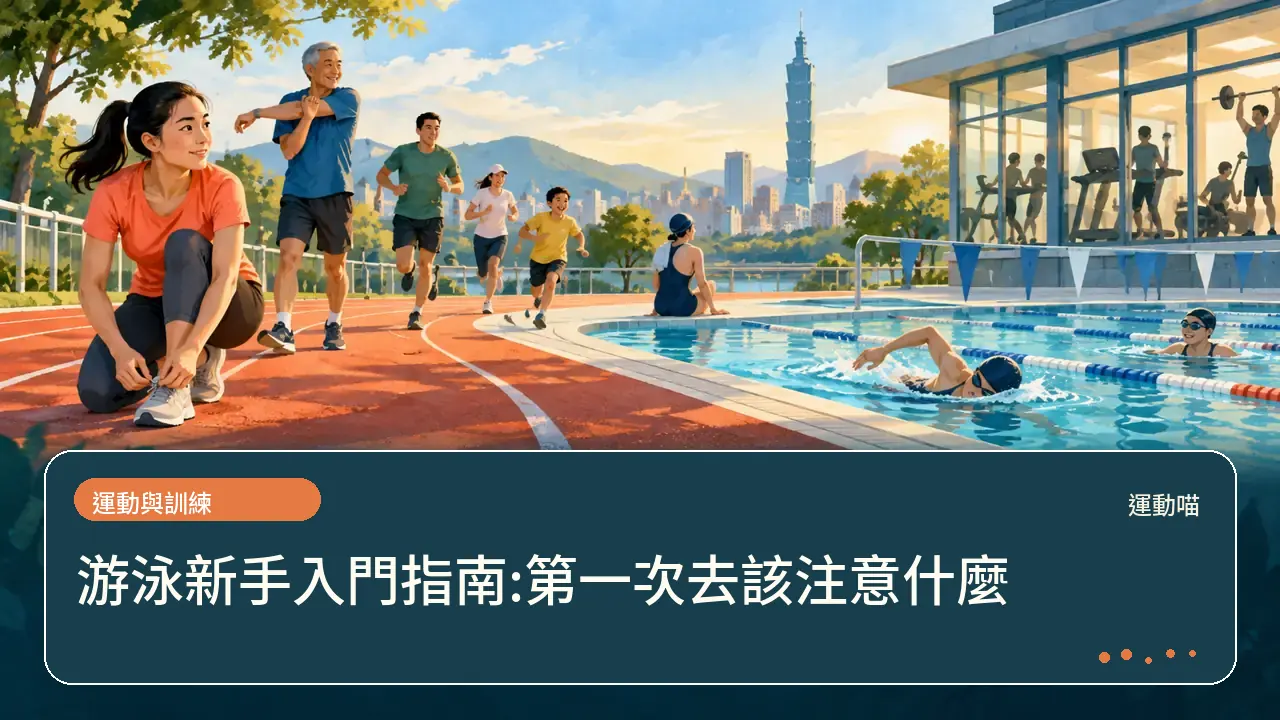游泳新手入門指南:第一次去該注意什麼主題插畫