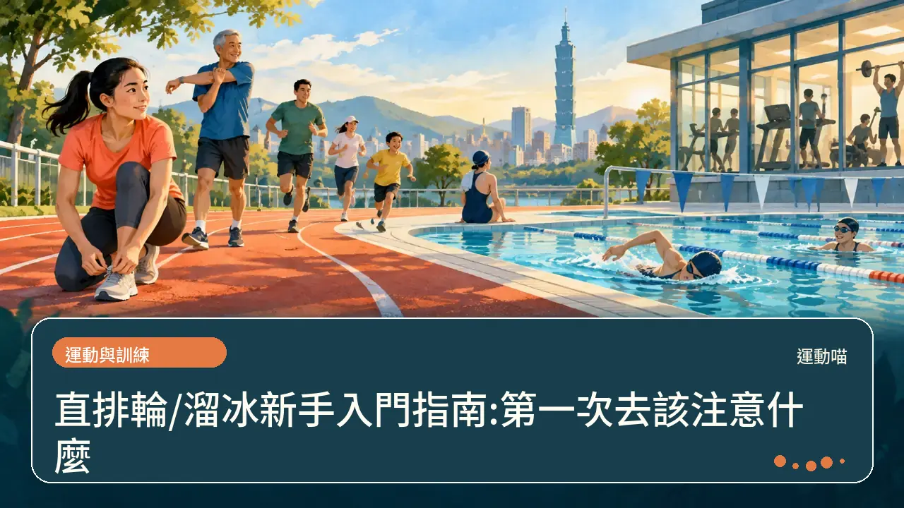 直排輪/溜冰新手入門指南:第一次去該注意什麼主題插畫