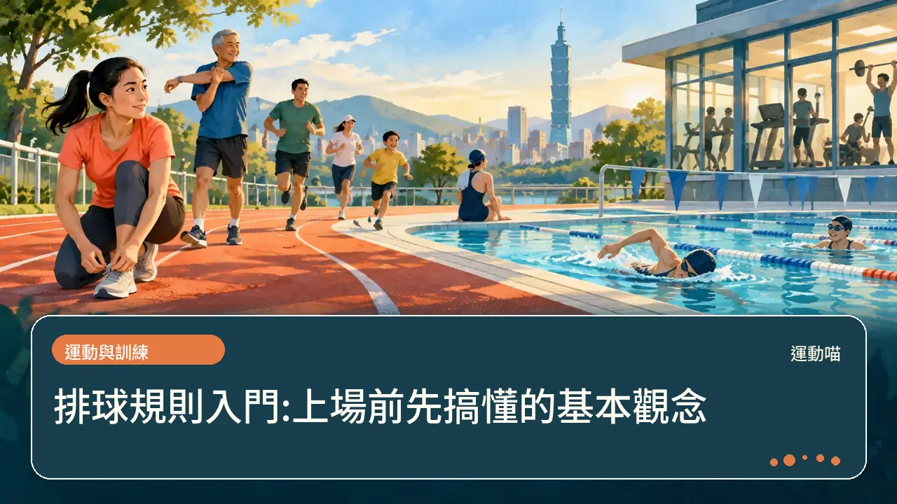 排球規則入門:上場前先搞懂的基本觀念主題插畫