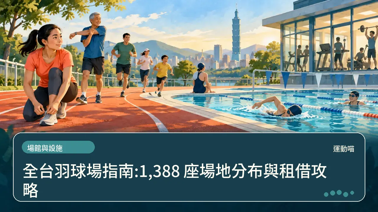 全台羽球場指南:1,388 座場地分布與租借攻略主題插畫