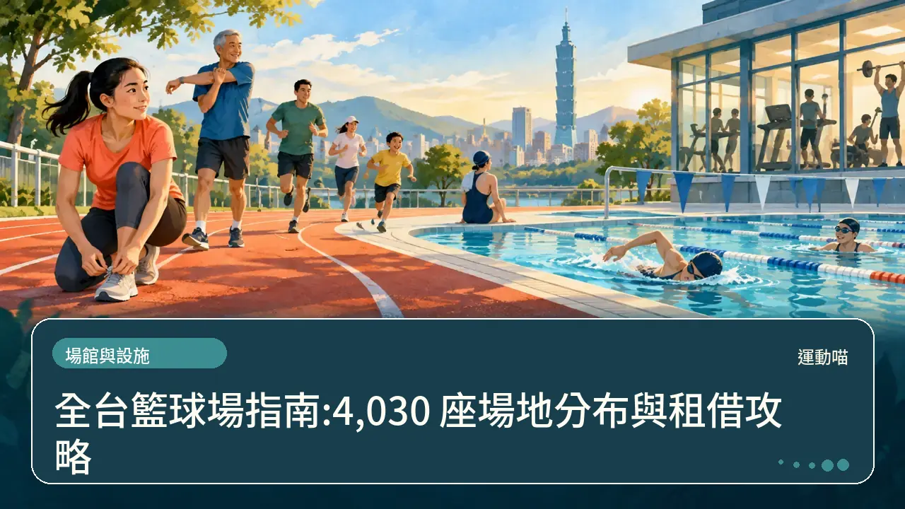 全台籃球場指南:4,030 座場地分布與租借攻略主題插畫