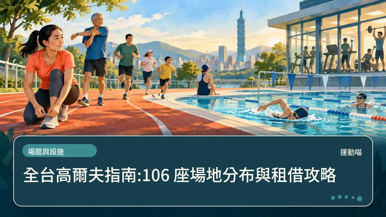 全台高爾夫指南:106 座場地分布與租借攻略主題插畫
