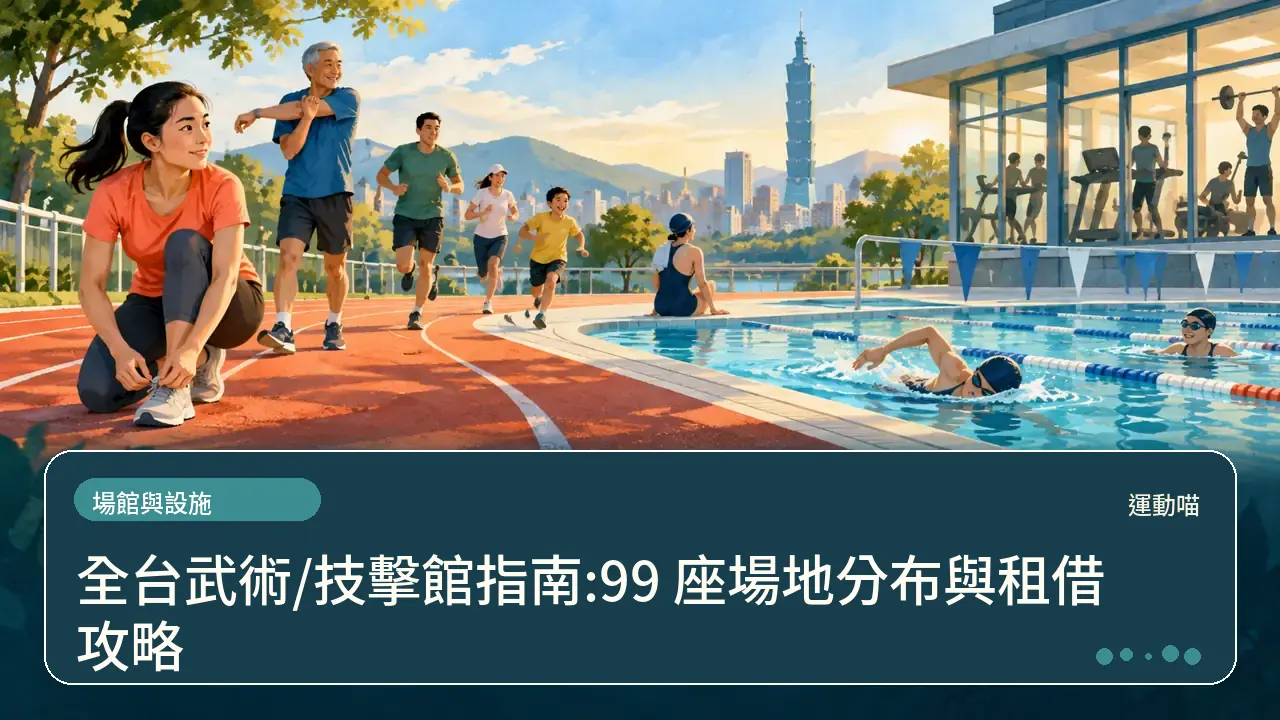 全台武術/技擊館指南:99 座場地分布與租借攻略主題插畫