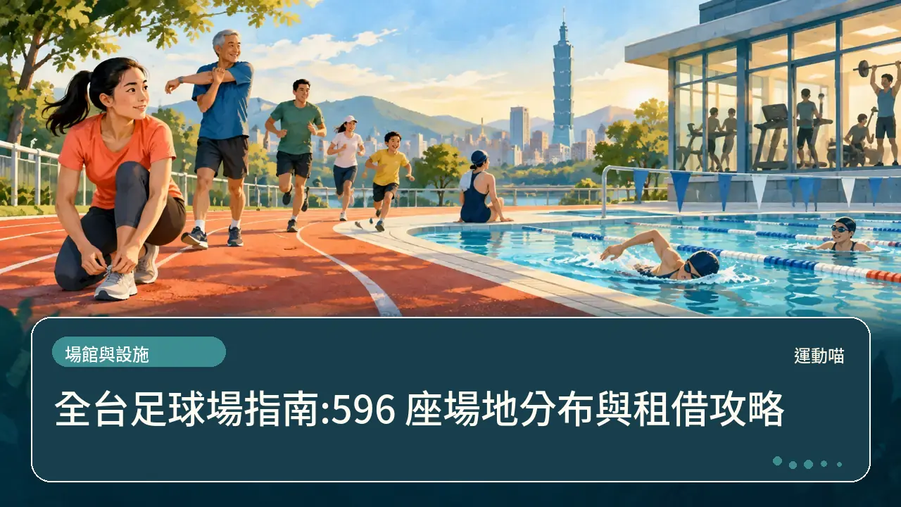 全台足球場指南:596 座場地分布與租借攻略主題插畫