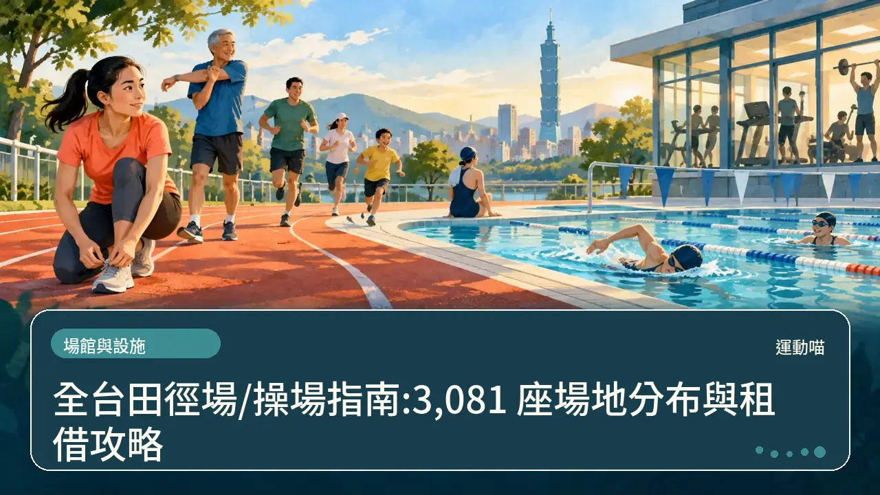 全台田徑場/操場指南:3,081 座場地分布與租借攻略主題插畫