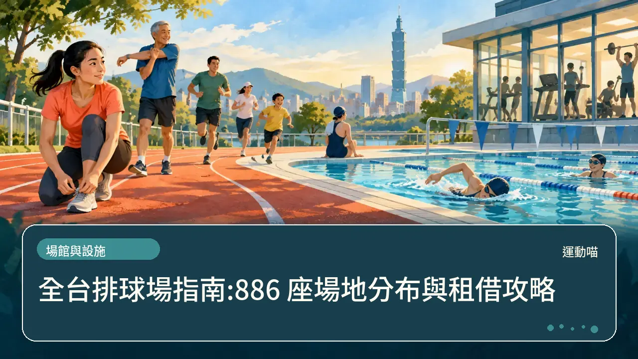 全台排球場指南:886 座場地分布與租借攻略主題插畫