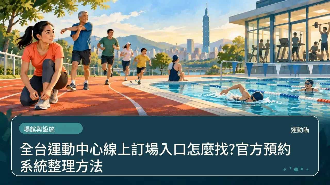 全台運動中心官方訂場入口怎麼核對?先對官方網址再看實表主題插畫