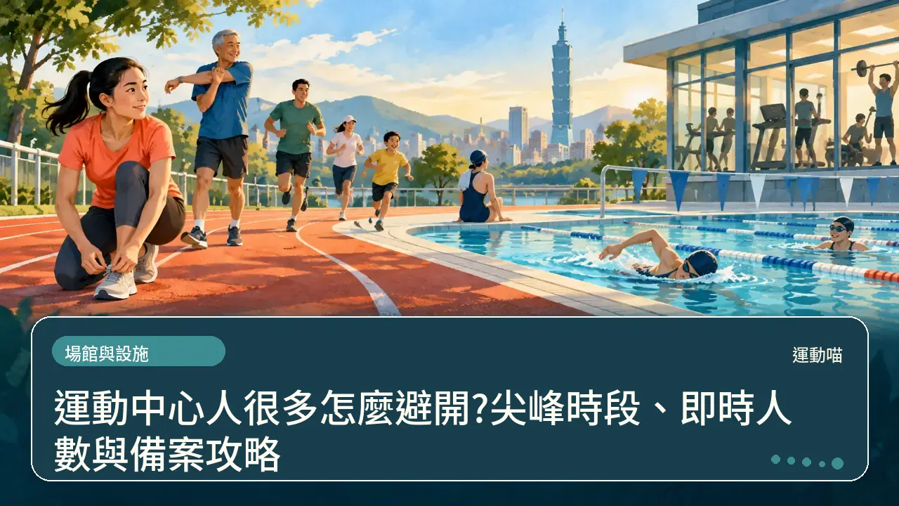 運動中心人很多怎麼避開?尖峰時段、即時人數與備案攻略主題插畫