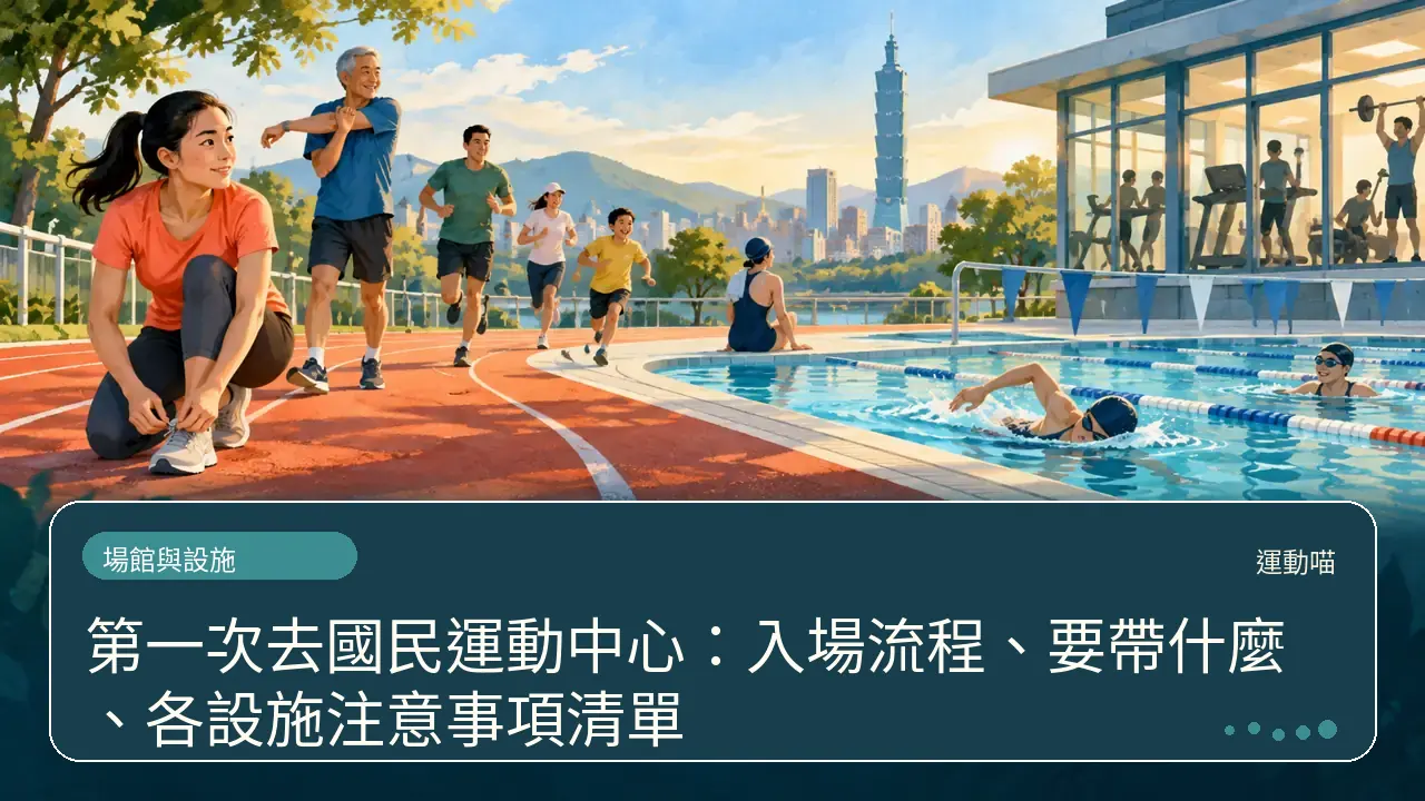 第一次去國民運動中心:入場流程、要帶什麼、各設施注意事項清單主題插畫