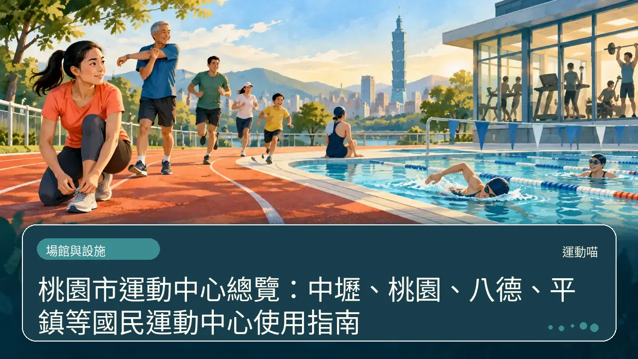 桃園市運動中心總覽：中壢、桃園、八德、平鎮等國民運動中心使用指南主題插畫