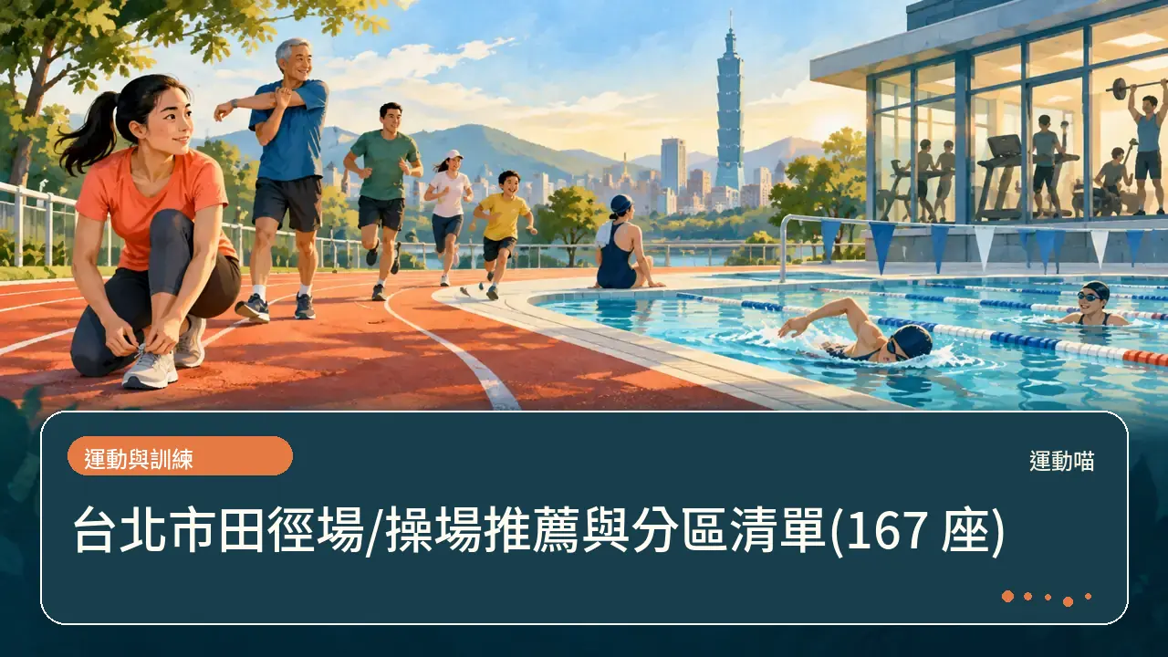 台北市田徑場/操場推薦與分區清單(167 座)主題插畫