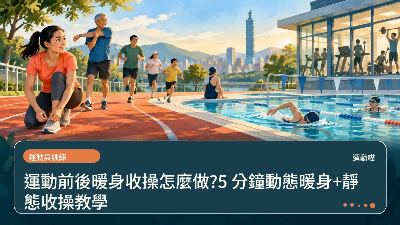 運動前後暖身收操怎麼做?5 分鐘動態暖身+靜態收操教學主題插畫